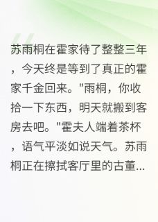 【替身的我会读心术】主角(苏雨桐苏雨萱霍景深)在线阅读