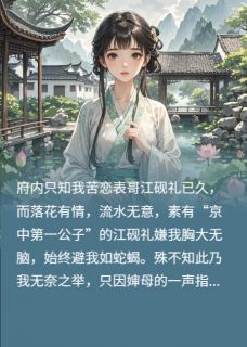 表妹难缠？不，姑娘我只图财！全本小说（表妹难缠？不，姑娘我只图财！）全文阅读