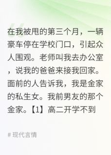 主角是金聿砚夏梦松的小说被甩后，前男友成了我哥哥最完整版热门连载