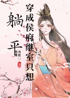 穿成侯府继室只想躺平by陈书瑶陈景珩陈景瑜在线阅读