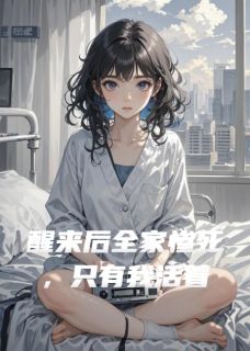 老书虫力荐醒来后全家惨死，只有我活着免费无弹窗阅读