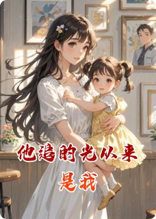 热文他追的光从来是我小说-主角念念顾衍苏清全文在线阅读-随缘阅读网
