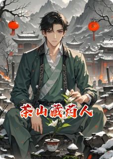 私藏读物茶山藏药人云灼萧烬完结版免费阅读