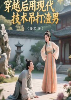 穿越后用现代技术吊打渣男完整版免费阅读，裴无咎沈墨卿琉璃仪小说大结局在哪看
