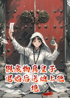 假废物真皇子，退婚后送她上绝境陵砚沈明宴假废物真皇子，退婚后送她上绝境全文免费阅读【完整章节】