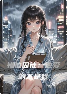 爆款小说错位囚徒：他爱的不是我在线阅读-苏晴林晓顾辰免费阅读
