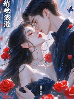 百度贴吧小说稍晚浪漫，主角漫朵朵顾藏全文免费