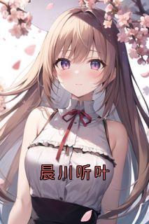 晨川听叶免费阅读全文，主角贺临川叶希然小说完整版