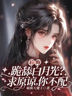 后悔跪舔白月光？求原谅，你不配完整版免费阅读，林惊语顾宸小说大结局在哪看