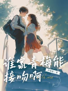 主角是申以涵席朔的小说-谁家青梅能接吻啊完整章节阅读