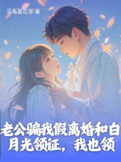 老公骗我假离婚和白月光领证，我也领在线阅读 卓临溪谢无染免费小说精彩章节