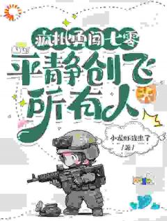 疯批勇闯七零，平静创飞所有人宋知音周黔䦹全章节目录免费阅读