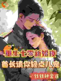 重生七零新婚夜，首长请你轻点儿宠小说全集(安诺霍祈年)无弹窗广告阅读