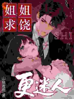 姐姐求饶时，更迷人了呢小说(完整版)-姜澄沈安臣章节阅读