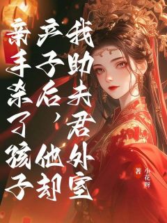 我助夫君外室产子后，他却亲手杀了孩子快手热推姬雪秦逸云免费阅读