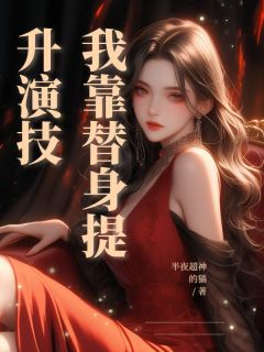 我靠替身提升演技知乎小说最新章节阅读