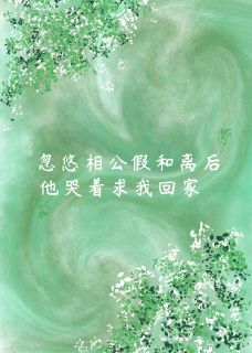 爆款热文李诺梅霜苏月溪在线阅读-忽悠相公假和离后，他急坏了全章节列表