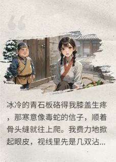 书荒推荐碰瓷暴富：炮灰女配靠讹反派活命(翠羽小莲刘福)在线试读