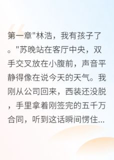 [抖音]小说苏晚陈逸妻子用假怀孕测试我结果真怀了