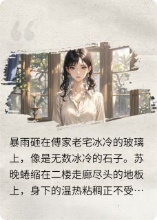 虐渣指南：白月光她才是替身全本小说（虐渣指南：白月光她才是替身）全文阅读
