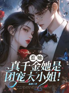 祝云染秦清菡小说章节目录阅读-惹她？真千金她是团宠大小姐！在哪免费看