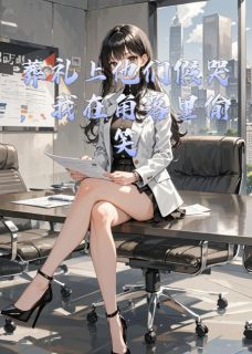完整版葬礼上他们假哭，我在角落里偷笑傅司砚沈淮秦岚小说免费在线阅读