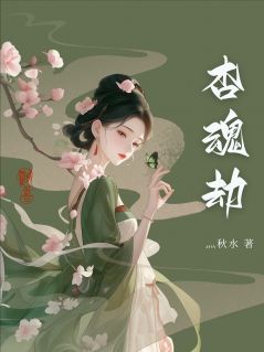 杏魂劫[抖音]小说-青黛柳明轩无删减阅读