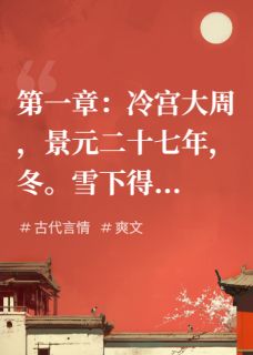 继母大喊，太子别跑未删减阅读