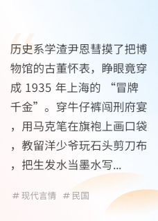 书荒必备民国替身：野蛮少爷的跨时空心动全文章节阅读