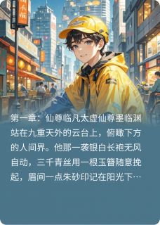 抖音完结仙尊的心动外卖林小满墨临渊(全文在线阅读)