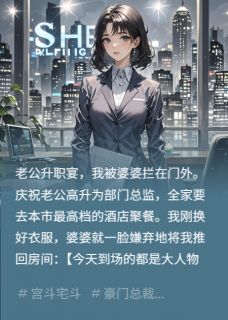 独家老公升职宴独留，反手收购他公司全本大结局小说阅读