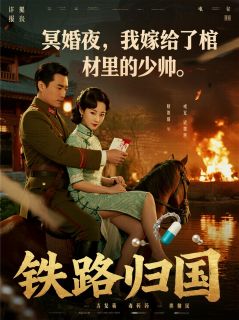 抖音小说冥婚夜，我嫁给了棺材里的少帅沈墨川秦雪柔周玉容全文txt-随缘阅读网