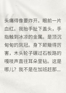 赵珩钟无雪替嫁庶女她掀翻王府全章节免费阅读-随缘阅读网