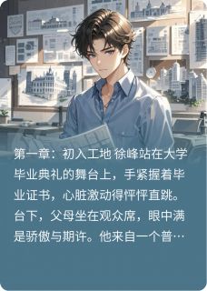 都市之工程牛马[抖音]小说-徐峰晓妍无删减阅读