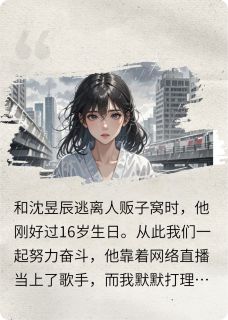 沈昱辰周芝沫完整未删减版在线阅读 沈昱辰周芝沫结局