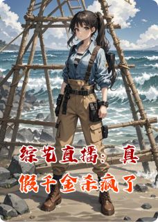 综艺直播：真假千金杀疯了是什么小说楚瑜楚瑶林锐全本免费阅读