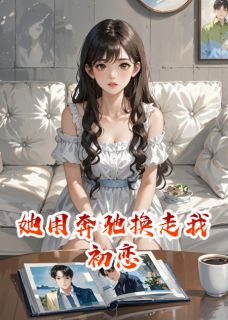 书荒必备她用奔驰换走我初恋全文章节阅读