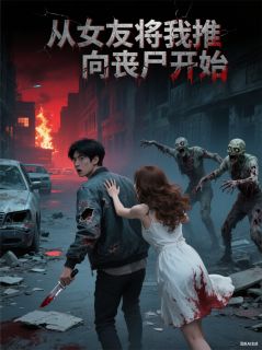 从女友将我推向丧尸开始李如烟李强大结局小说全章节阅读