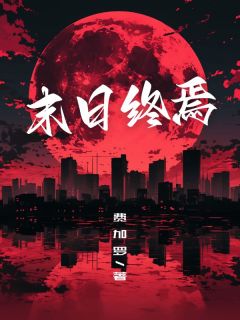 末日终焉无弹窗在线阅读
