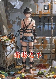脂肪之下(林深林海)全文完整版阅读