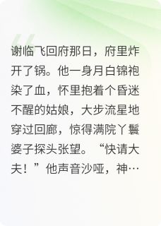 抖音嫁进谢家三年才知夫君是仇人之子by飞在半空的龙在线阅读