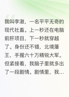 穿越女频当男二，开局拥兵六十万小说_穿越女频当男二，开局拥兵六十万小说结局阅读
