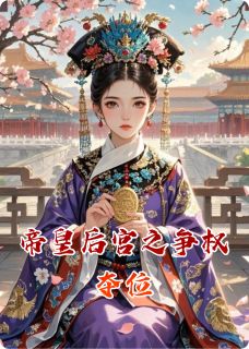 帝皇后宫之争权夺位(沈清瑶赵飞燕萧彻)小说全章节目录阅读