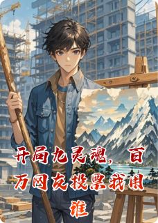 开局九灵魂，百万网友投票我用谁林天辰赵无极李商全本小说（开局九灵魂，百万网友投票我用谁）全章节小说目录阅读