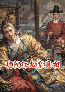【明朝红丸案真相】小说在线阅读-明朝红丸案真相免费版目录阅读全文