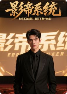 影帝系统觉醒，我买下整个剧组！免费小说作者扰乱地球全文阅读