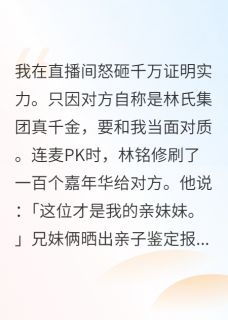 好看的我是假千金，哥哥和小叔都疯了小说，主角楚寒林蓁蓁林铭修最新章节阅读