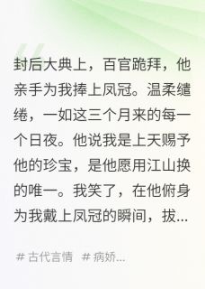优质新书暴君的掌心娇是亡国将最新章节小说全文阅读