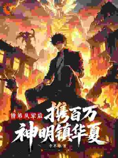 爆款热文姬凌姬云在线阅读-替弟从军后，携百万神明镇华夏！全章节列表