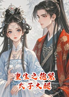 重生之抱紧太子大腿萧承煜苏婉柔苏溪-小说txt全文阅读